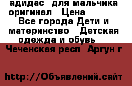 адидас  для мальчика-оригинал › Цена ­ 2 000 - Все города Дети и материнство » Детская одежда и обувь   . Чеченская респ.,Аргун г.